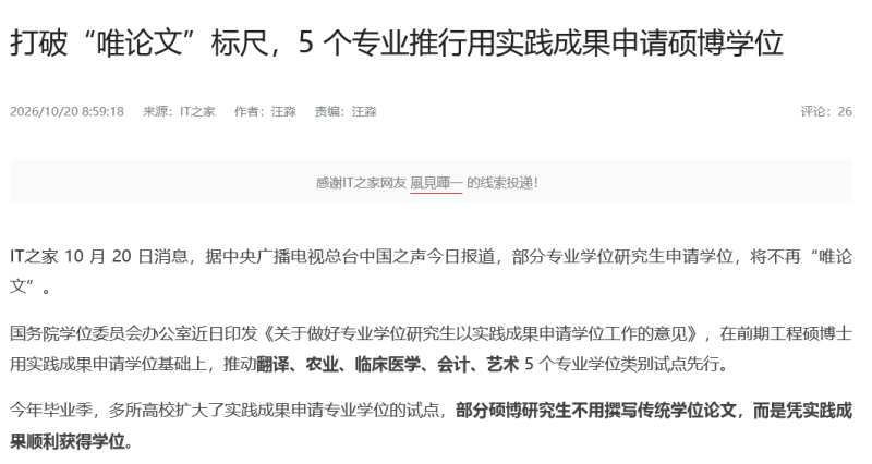 Screenshot 2026-10-25 at 17-54-28 打破“唯论文”标尺,5 个专业推行用实践成果申请硕博学位 - IT之家
